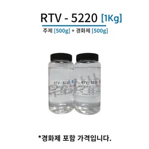 몰드용 실리콘 RTV-5220 [1Kg] 경도20 (주제500g + 경화제500g) 투명도 높은 몰드 실리콘, 1개