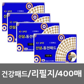 실버온 [자석패치 리필지활용가능] 100매x4팩- 총400매 / 실버온 산삼향동전패드 건강패드 효도선물 재활용패치, 100개, 4팩