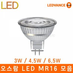 오스람 레드밴스 LED MR16 3W 4.5W 6.5W, 6500K (흰빛), 선택안함, 1개