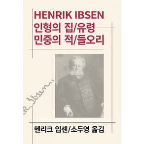 인형의 집 유령 민중의 적 들오리:동서문화창업60주년특별출판, 동서문화사, 헨리크입센