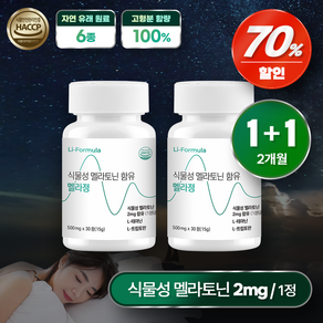 리포뮬러 식물성 멜라토닌 함유 꿀잠 멜라정 500mg, 2개, 30정