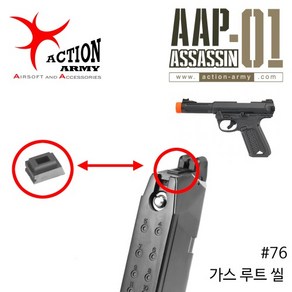 AAP-01 Assassin Gas Route Seal #76 가스 루트 씰, 1개