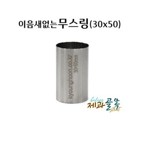 제과골목 심리스 원형 무스틀30 이음새없는 무스링 스콘원형틀, 1개