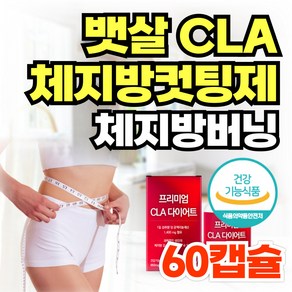 CLA 다이어트 보조제 공액리놀레산 뱃살 체지방 컷팅제 / 푸응 팻버닝 홍화씨 팔뚝살 허벅지살 빼기 남성 여성, 1개, 60정