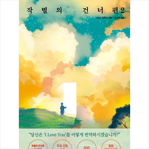 작별의 건너편 2 + 미니수첩 증정, 시미즈 하루키, 모모