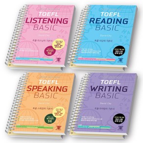 해커스 토플 베이직 TOEFL Basic Listening+Reading+Speaking+Witing 세트 (전4권) [스프링제본], [분철 8권]