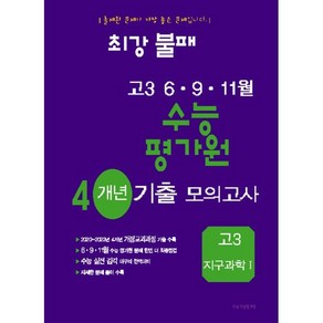 최강불패 6·9·11월 수능 평가원 4개년 기출모의고사 고3 지구과학 1 (2024년)