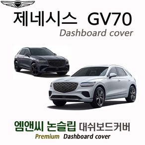 제네시스 GV70 페이스리프트 (2025년식) 대쉬보드커버 [벨벳-부직포-스웨이드], 부직포+테두리 블랙, HUD( 있음 )