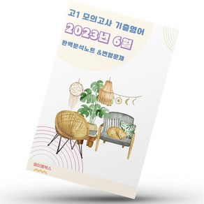 ﻿2023년 6월 모의고사 영어 고1 분석노트 변형문제 워크북 고난이도 서술형 강화, 영어영역