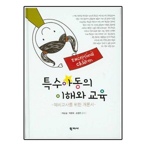 특수아동의 이해와 교육:예비교사를 위한 개론서, 학지사, 조정연 저