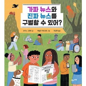 가짜 뉴스와 진짜 뉴스를 구별할 수 있어?, 조이스 그랜트, 풀과바람