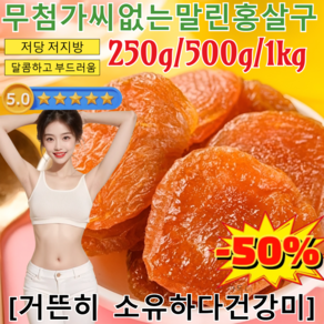 250g/500g/1kg[무료 시식]무첨가 씨 없는 말린 홍살구 경상도 유기농 말린 건살구 무설탕 건과일 건조살구 건과류/달콤하고 부드러움, 1.75kg=(250g*7), 1개