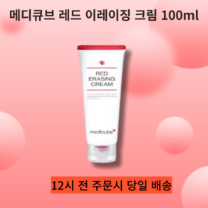 [본사 정품] [단품]{1잎 [medicube]메디큐브 레드 이레이징 크림 2.0 100ml(리뉴얼 버전) 과색소 침착 개선, [1통입]