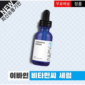 이바인 비타민씨 세럼, 1개, 30ml