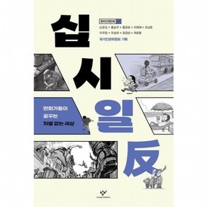 십시일반 : 만화가들이 꿈꾸는 차별 없는 세상 (인권만화 1), 없음