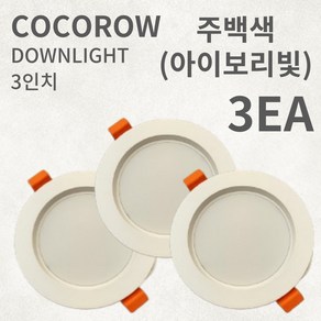 코코로우 LED 3인치 확산형 고급형 다운라이트 매입등 KC인증 인테리어, 3개, 주백색(아이보리빛)