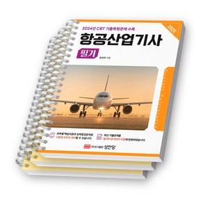 2025 항공산업기사 필기 성안당 [스프링제본], [분철 3권-파트1/3/5]