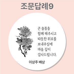 조문 답례 장례 답례품 조의 부고 국화꽃 주문제작 스티커, 9_조문답례