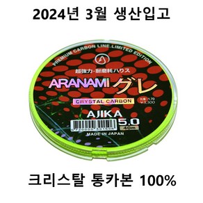 아지카 아라나미 구레 크리스탈 통 카본목줄 벵에돔목줄 감성돔 참돔 부시리 경기용 토너먼트목줄 에깅쇼크리더 한치쇼크리더