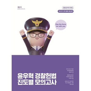 2023 윤우혁 경찰헌법 진도별 모의고사(2차 대비)