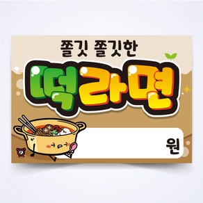 떡라면 안주 간식 식당 음식점 POP 예쁜글씨 피오피 코팅 제작, A4사이즈