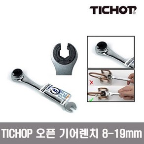 TICHOP 오픈형 기어렌치 깔깔이 라쳇렌치 8mm 19mm 티찹 티챱, 1개