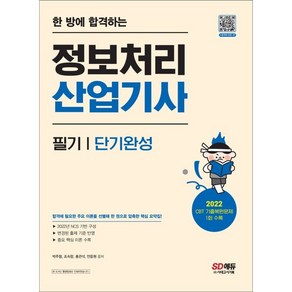 한 방에 합격하는 정보처리산업기사 필기 단기완성