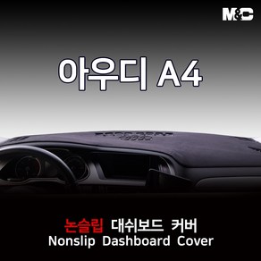 엠앤씨 아우디 A4 (2009-2015년) 대쉬보드커버 열차단 부직포