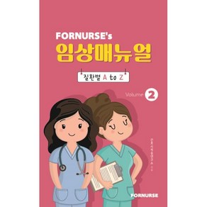 포널스 임상매뉴얼 vol.2:질환별 A to Z