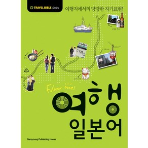 FOLLOW ME여행 일본어:여행지에서의 당당한 자기표현