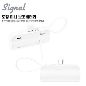 시그널 도킹 미니 보조배터리 5000mAh C타입 (8핀 케이블), 화이트