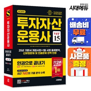 [주7일배송] 2025 시대에듀 투자자산운용사 한권으로 끝내기 ve 15, 상세설명 참조