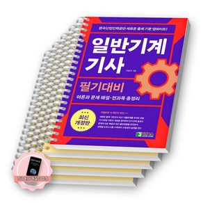 [지구돋이 책갈피 증정] 일반기계기사 필기대비 위을복 학진북스 [스프링제본], [분철 5권-과목별4/부록1]