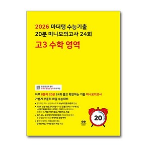 2026 수능대비 마더텅 수능기출 20분 미니모의고사 24회 고등 고3 수학 영역 (2025), 수학영역, 고등학생