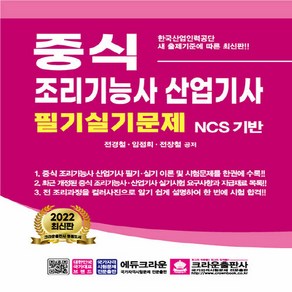 크라운출판사 새책-스테이책터 [2022 중식 조리기능사.산업기사 필기실기문제] -NCS 기반-크라운출판사-전경철.임점희.전장철 지음-