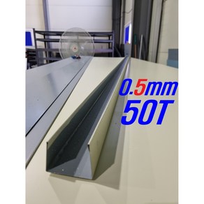 0.5mm C/S 50T U바(3m 후레싱) 샌드위치판넬 조립식 건축 마감재