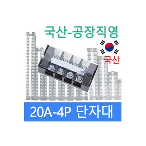 고정식단자대 20A4P 단자대 터미널블럭 삼일기업, 1개