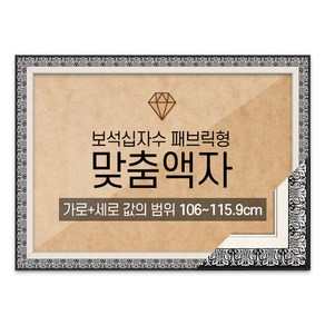 보석십자수 패브릭형 맞춤액자 고급형 매트블랙 [가로세로 더한 값의 범위 106~115.9cm] (아크릴 보호필름-스티커판 포함), 1개