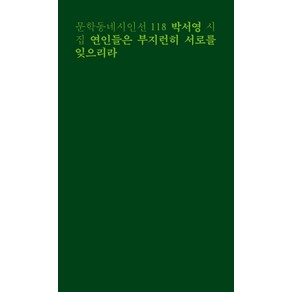 연인들은 부지런히 서로를 잊으리라:박서영 시집