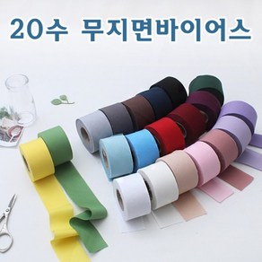 짱패브릭 바이어스)20수 무지평직면바이어스 4cm-21color