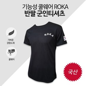 땡큐솔져 (국산) ROKA 기능성 쿨웨어 검정 반팔 티셔츠