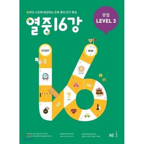 열중 16강 문법 Level 3:열여섯 시간에 완성하는 중학 영어 단기 특강, NE능률, 상품상세설명 참조