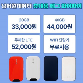 [넘버원데이터] KT 휴대용 에그 포켓와이파이 인터넷 20GB/40GB/LTE무제한 30일/90일/180일 선택이용, 사용기간 연장, 무제한, 180일, 1개