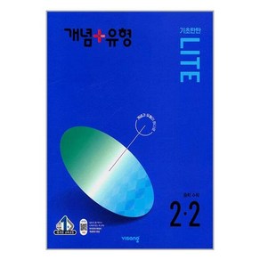 개념 + 유형 기초탄탄 라이트 중등 수학 2-2 (2024년) /교사용제공, 수학영역, 중등2학년