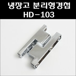 분리형경첩/다이캐스팅경첩/HD-103/냉장고경첩/공업용경첩