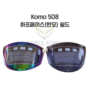 코모 508 KOMO 508 반모 헬멧 오토바이 스쿠터 하프페이스 쉴드