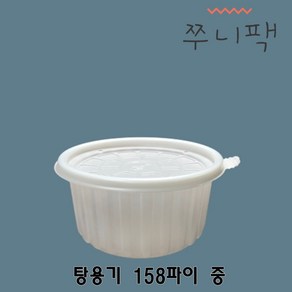 원형 탕용기 158파이 중