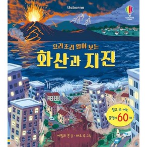 요리조리 열어 보는 화산과 지진, 어스본코리아