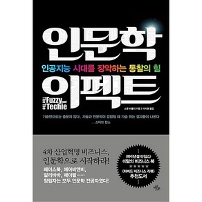 인문학 이펙트:인공지능 시대를 장악하는 통찰의 힘, 마일스톤, 스콧 하틀리