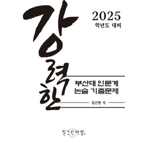 강력한 부산대 인문계 논술 기출 문제 : 2025학년도 대비, 논술/작문